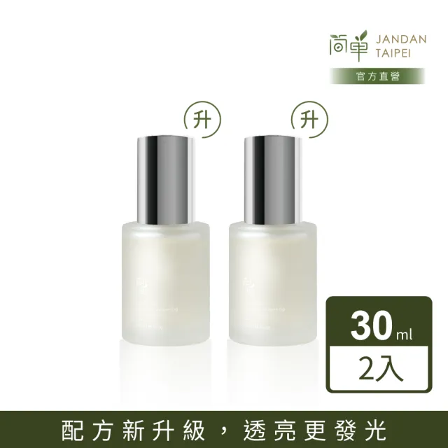 【JAN DAN 簡單】極淨白淡斑精華2.0升級版 30mL 2入組(淡斑精華2.0升級版 2入組)