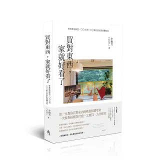 買對東西 家就好看了：專業軟裝師從100元到100萬元的居家採購指南