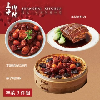 【SHANGHAI KITCHEN 上海鄉村】年菜3件組/栗子燒雞飯+東坡肉+鮑魚紅燒肉(賞星鮮嚴選)