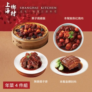 【SHANGHAI KITCHEN 上海鄉村】年菜4件組/栗子燒雞飯+東坡肉+鮑魚紅燒肉+無錫燒子排(賞星鮮嚴選)