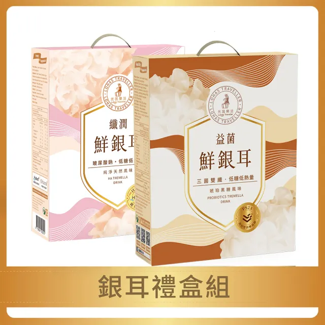 【光茵樂活】纖潤鮮銀耳禮盒+益菌鮮銀耳禮盒  共12罐(白木耳禮盒/養生禮盒/素食)