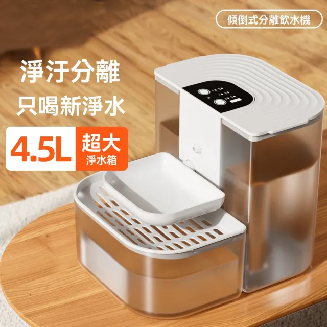 【IPSKY】傾倒式寵物飲水機 寵物自動飲水器(4.5L大容量 免插電 自動循環活水機 恒溫飲水機 自動喂水器)