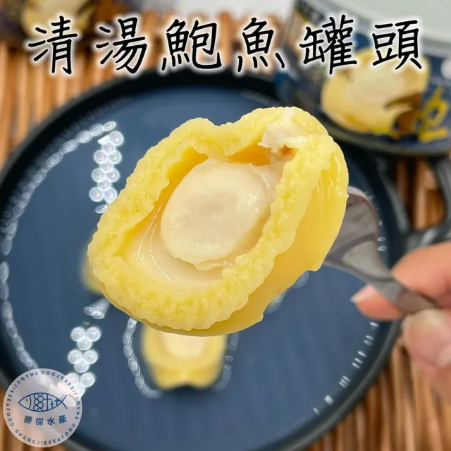 【SHANG JIE SEAFOOD 勝傑水產】清湯鮑魚罐頭禮盒8粒*2罐(年節禮盒/過年/春節/送禮)