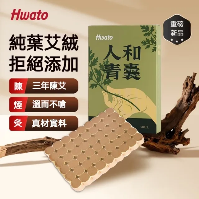 【Hwato 华佗牌】買一送一 人和青囊陳年艾柱1.8*2.7cm*54顆(艾灸柱 艾柱 無煙艾柱 無煙艾灸)