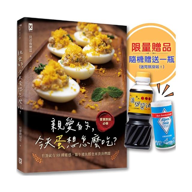 親愛的，今天蛋想怎麼吃？：【愛妻廚房必備】有蛋就有88種靈感，雞牛豬魚蝦也來湊湊熱鬧