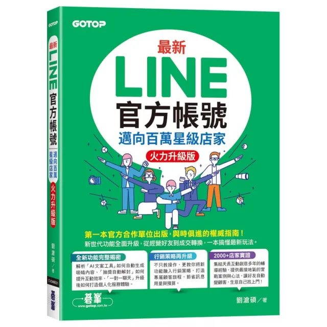 最新LINE官方帳號｜邁向百萬星級店家（火力升級版）