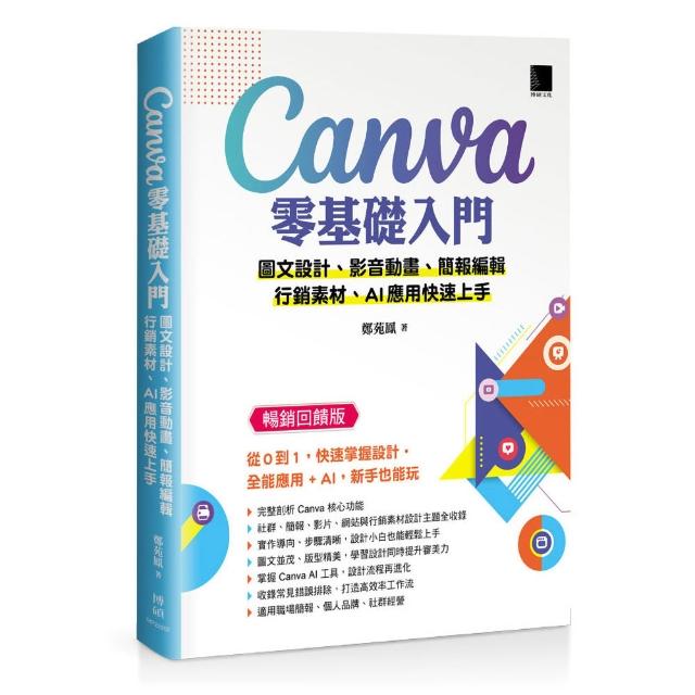 Canva零基礎入門：圖文設計、影音動畫、簡報編輯、行銷素材、AI應用快速上手