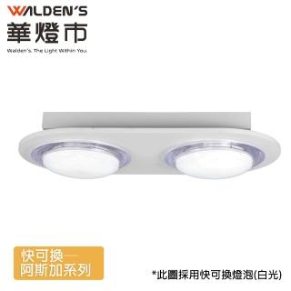 【華燈市】快可換 阿斯加 吸頂雙燈(燈飾燈具/玄關燈/走道燈/樓梯燈)