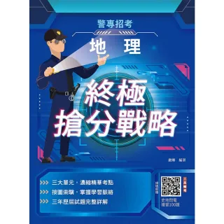 2026地理終極搶分戰略（警專入學考試適用）（收錄112〜114年試題詳解）（五版）