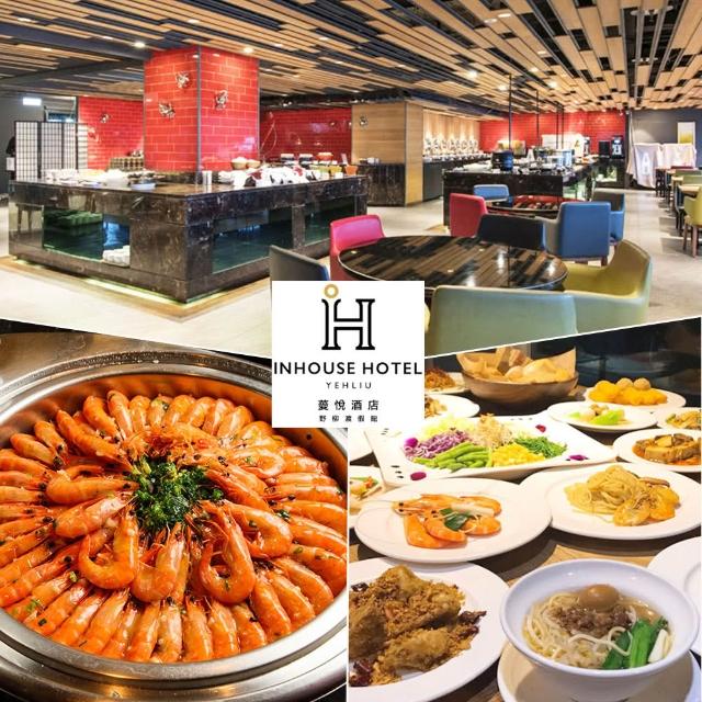 【薆悅酒店野柳館】漁人廚房★雙人平日午/晚自助百匯吃到飽(假日加價$200)