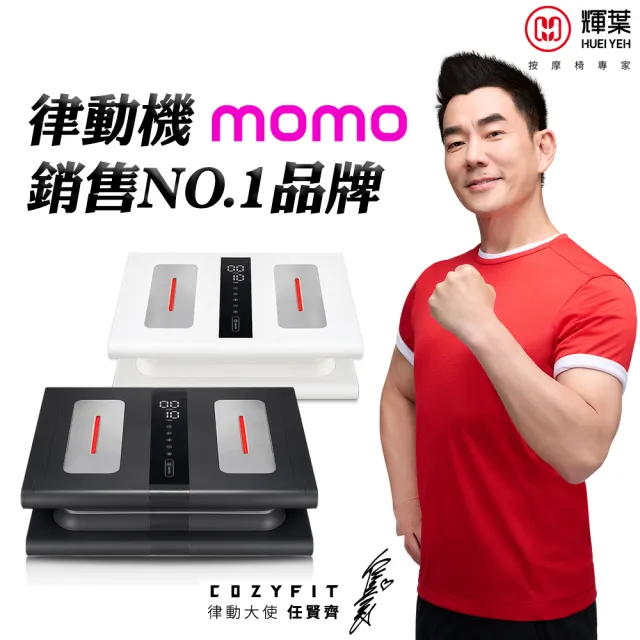 【輝葉】COZY FIT律動奇機2.0(頂規款/垂直律動機HY-808A)(父親節禮物)