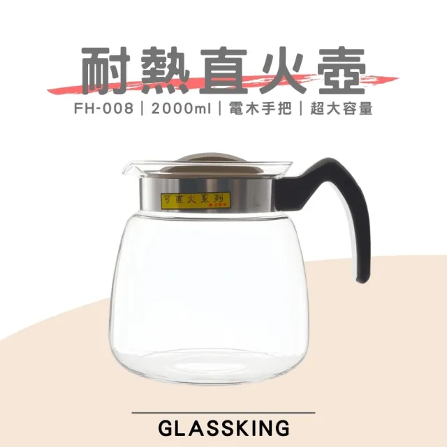 【Glass King】FH-008 耐熱直火壺 耐熱玻璃壺 泡茶壺 咖啡壺 開水壺 養生壺 中藥壺