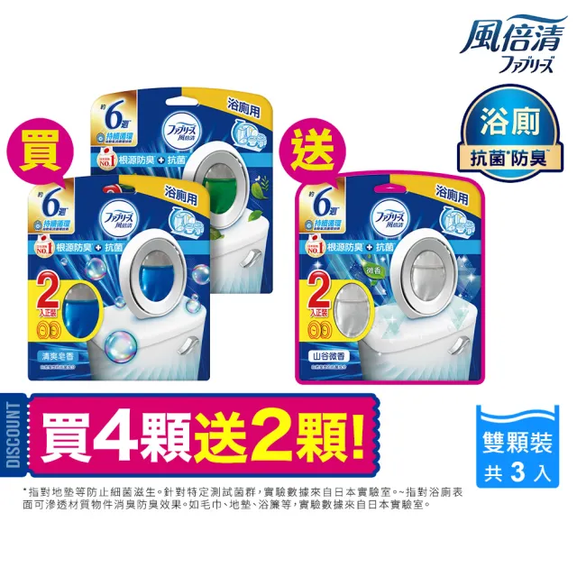【日本風倍清】廁所抗菌消臭防臭劑/芳香劑6入組 清潔 浴室小幫手(2入裝任選)
