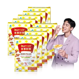 【船井burner倍熱】食事對策膠囊PLUS 10盒(共280顆 宋芸樺&禾浩辰愛用推薦)