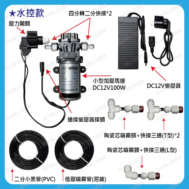 【田園樂】育材100W加壓馬達+陶瓷芯噴霧頭3顆(水控含壓力開關、噴霧效果佳)