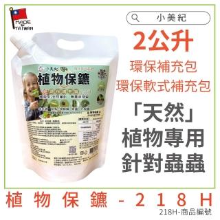【小美紀】植物保鑣2L補充包(植物小蟲專用)