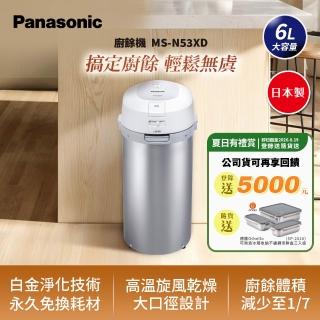 【Panasonic 國際牌】日製6L大容量廚餘機(MS-N53XD 原廠公司貨)