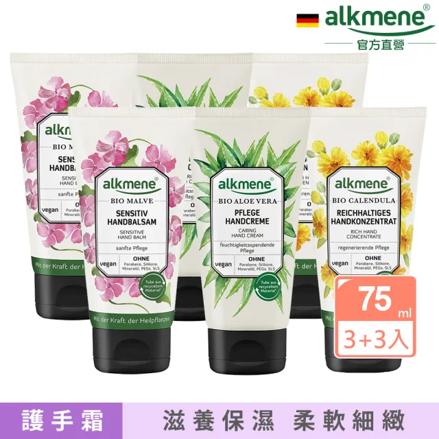 【Alkmene 草本耀典】草本修護護手霜75ml買3送3(橄欖/錦葵/蘆薈/金盞花任選-總代理公司貨)