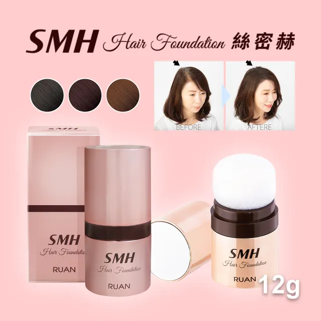 【Super Million Hair總代理】SMH絲密赫 髮粉底12g_黑/深棕/淺棕(靜電原理/防水/防汗)