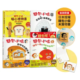 麵包小偷1-6禮物套書【首刷限量-日本授權麵包小偷木質印章】（限定留言小卡）