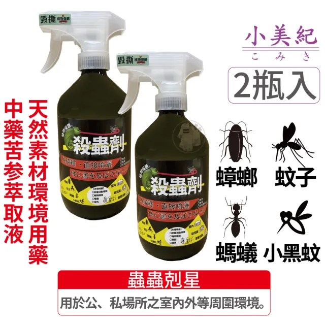 【小美紀】蟲蟲剋星 殺蟲劑-2瓶入-224H-2(蟑螂藥 螞蟻藥 小黑蚊 除蟲劑 植物除蟲劑)