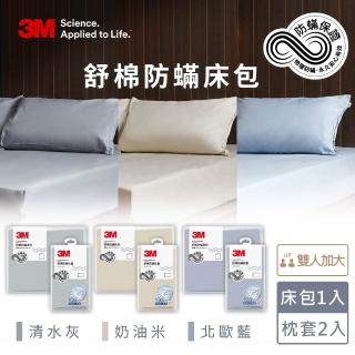 【3M】新一代純棉防蹣床包枕套組-雙人加大(北歐藍/奶油米/清水灰)