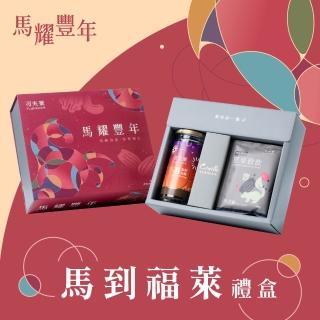 【Coville 可夫萊】新春過年馬到福萊禮盒(莓好杏條穀粉隨機手拿包5入附提袋) 中秋禮盒 中秋節送禮