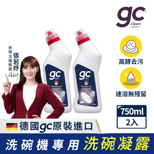 【gc clean】洗碗機專用洗碗凝露750mlx2(強效去油/快速溶解/全機型適用)