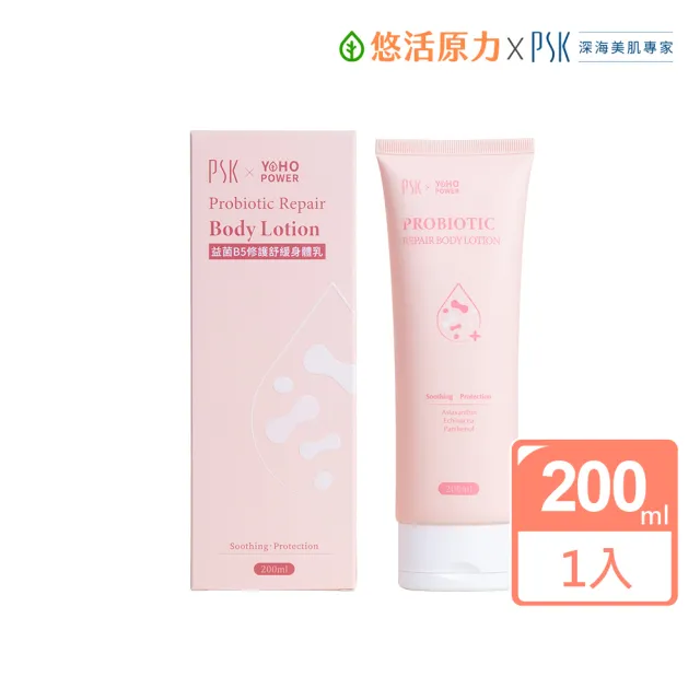 【悠活原力】PSK聯名 益菌B5修護舒緩身體乳(200ml/瓶 益菌後生元  維他命B5 蝦紅素)