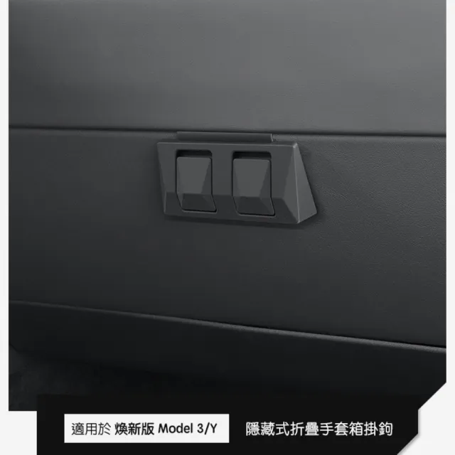 特斯拉Tesla 煥新版Model 3/Y 手套箱掛鉤 隱藏式摺疊手套箱車用掛鉤配件(手套箱掛鉤)