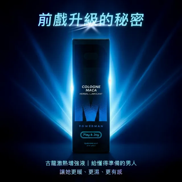 【Play&Joy】POWERMAN 古龍激熱增強液 35ml(高潮液 前戲增溫 提升情趣 瑪卡植萃 增加快感敏感度)