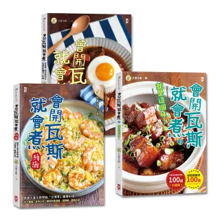 會開瓦斯就會煮(3冊套書)