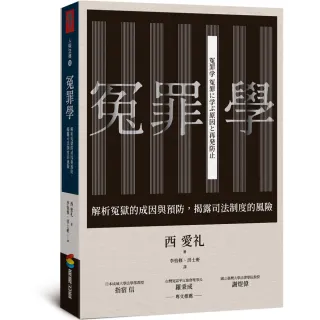 冤罪學：解析冤獄的成因與預防，揭露司法制度的風險