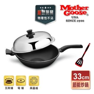 【美國MotherGoose 鵝媽媽】航太合金 手工鑄造節能炒鍋33cm+MG超耐熱紅黑洞洞矽膠鍋鏟(晶鑽輕量)