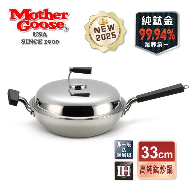 【美國MotherGoose 鵝媽媽】二代99.94%純鈦複合金IH炒鍋/鈦鍋33cm(高純鈦)