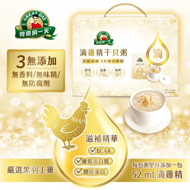【得意的一天】滴雞精干貝粥禮盒x3 momo頂級獨家(送禮自用相宜)