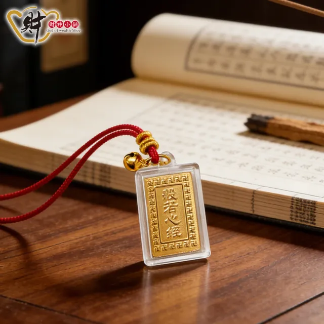 【財神小舖】般若心經吊飾 金箔(已開光 保平安)