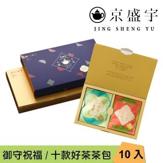 【京盛宇】十全十美御守袋茶禮盒-10入茶包(十款臺灣好茶與祝福/茶包禮盒)