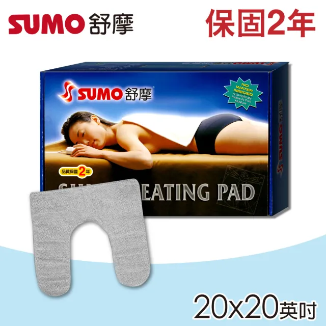 【SUMO 舒摩】舒摩熱敷墊 20X20英吋-U型(尺寸:50X50公分)