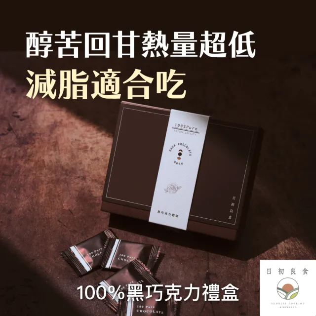 【日初良食】買三送一ROSE黑巧克力禮盒24片/盒(100%的祝福 情人節送禮)