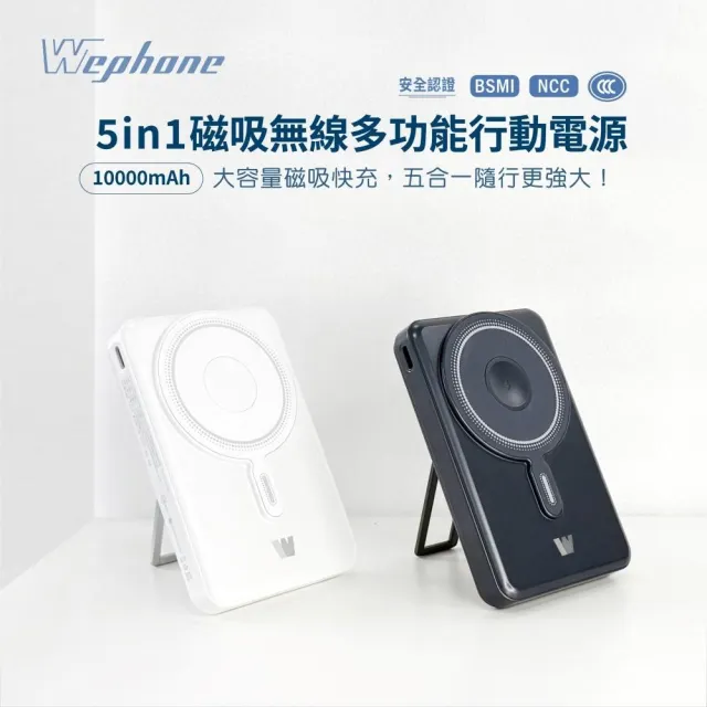 【Wephone】5in1磁吸無線多功能行動電源(10000mAh Qi無線 PD快充 金屬支架)