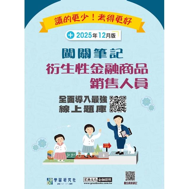 〔線上題庫即時更新〕衍生性金融商品銷售人員資格測驗闖關筆記（四版）