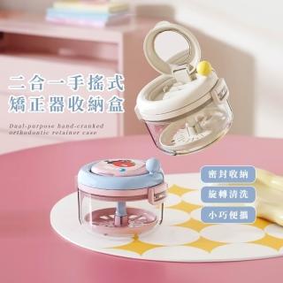 二合一手搖式矯正器收納盒(維持器 假牙 清潔 浸泡 瀝水 密封 不漏水 透氣孔 外出 旅遊 便攜)