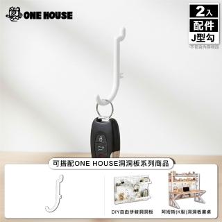 【ONE HOUSE】御室家 DIY自由拼裝洞洞板-配件 2包(J型勾 5入/包)