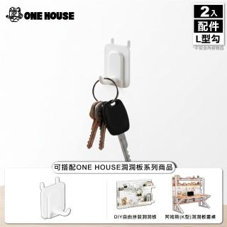 【ONE HOUSE】御室家 DIY自由拼裝洞洞板-配件 2包(L型勾 5入/包)