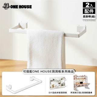 【ONE HOUSE】御室家 DIY自由拼裝洞洞板-配件(長掛桿 2入)