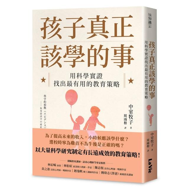 孩子真正該學的事：用科學實證找出最有用的教育策略