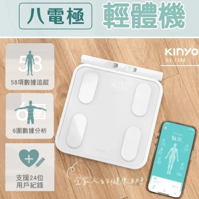 【KINYO】輕體機丨八電極智能體脂計/體重計/體脂機DS-7388(64項檢測數據+24位用戶紀錄)
