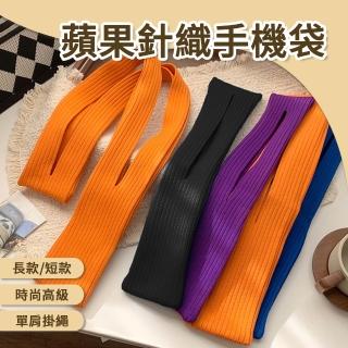【jingzan】蘋果針織手機袋 針織手機袋 蘋果手機袋 手機小包 編織手機袋 手機掛繩 手機斜背袋