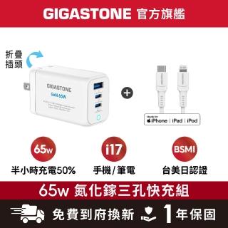 【Gigastone 立達國際】GaN 65W氮化鎵Type-C三孔快充充電器 白+C to Lightning 充電線(iPhone14蘋果充電組)